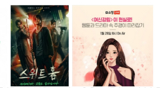 (왼쪽부터) 스튜디오N을 통해 넷플릭스 오리지널 콘텐츠로 제작된 '스위트홈'/ 네이버 쇼핑라이브를 진행한 '여신강림'